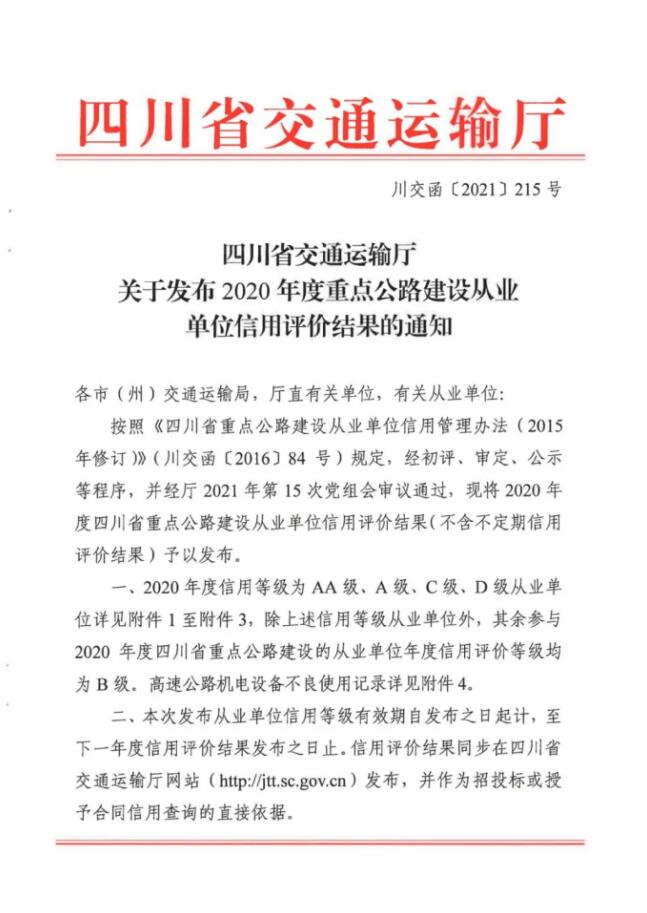 成都路橋獲評(píng)四川省重點(diǎn)公路建設(shè)從業(yè)單位信用評(píng)價(jià)“AA”級(jí)