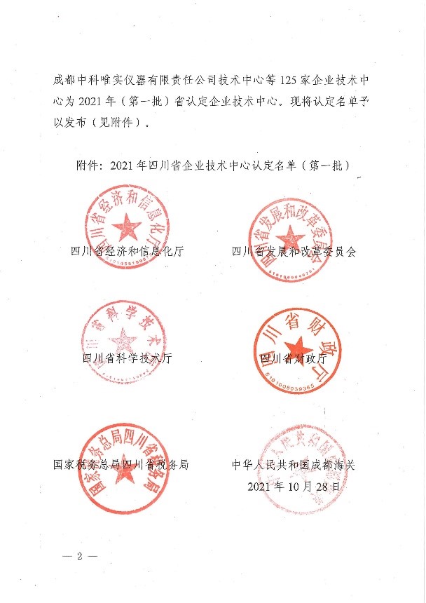 公司技術(shù)中心獲“四川省企業(yè)技術(shù)中心”稱(chēng)號(hào)