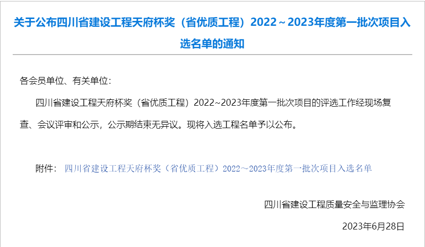 公司參建汶馬高速項目榮獲2022-2023年度四川省建設(shè)工程天府杯獎